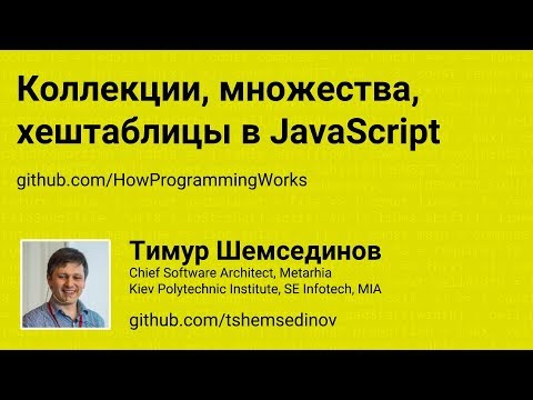 Коллекции, множества, хештаблицы в JavaScript