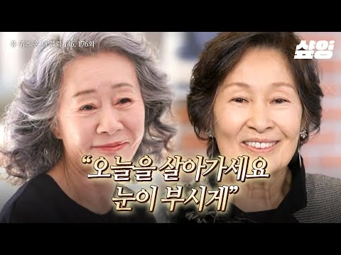 [#유퀴즈] (40분) "삶이 한낱 꿈에 불과하다지만 그래도 살아서 좋았습니다." 눈부신 인생을 살아가는 윤여정X김혜자 배우의 인생 조언✨ | #샾잉