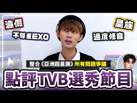 涉嫌造假！皇族爭議！過度修音！不尊重EXO STRAYKIDS！誠實點評TVB新選秀節目《亞洲超星團》🔥十分鐘了解《亞洲超星團》所有問題與爭議㊙️ | Plong