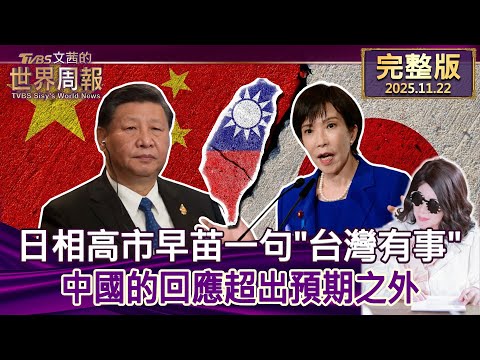 【完整版上集20251122】日相高市早苗一句"台灣有事" 中國的回應超出預期之外  #tvbs文茜的世界周報  20251122