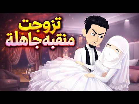 تزوجتها منقبه جاهله قصه رومانسيه ممتعه كامله روعه 
