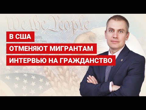 The US is canceling citizenship interviews for migrants.