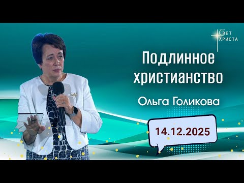 Подлинное христианство. Ольга Голикова. 14 декабря 2025 года