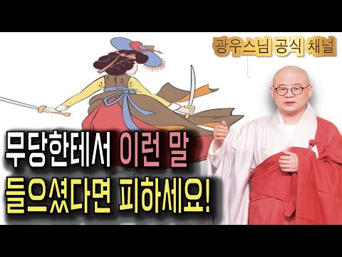 무당 보려고 했다면 이 영상 먼저 보세요..|  광우스님 부처님과 제자들 35