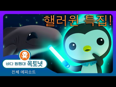 바다 탐험대 옥토넛 - ✨ 깜깜한 바닷속에서 빛이 나는 괴물들 🐋 - 할로윈 🎃  - 모음집