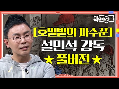 ★[호밀밭의 파수꾼] 설민석 강독 풀버전★ 콜필드 신드롬, 샐린저 현상을 만든 마성의 성장 소설 | 요즘책방 : 책 읽어드립니다 The Page-Turners EP.26