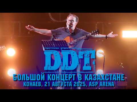 ДДТ - Большой концерт в Казахстане. г.Конаев, 21 августа 2025 #ддт #ddt #familyrockfest