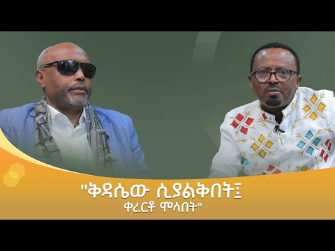 "ቅዳሴው ሲያልቅበት፤ ቀረርቶ ሞላበት"
