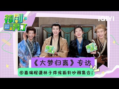 【专访】四人小队专访 爆料不断 欢乐无限!一起来看看《大梦归离》背后的故事~ | 神剧亮了💡| iQIYI潮综艺