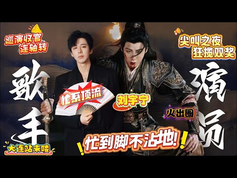 别问刘宇宁最近在干嘛，问就是 “忙着火出圈”！大连巡演收官站门票秒售罄！尖叫之夜双奖加冕！星光大赏官宣刘宇宁！忙到脚不沾地！这波 “忙并火着”的操作霸屏热搜！#刘宇宁 #liuyuning #劉宇寧