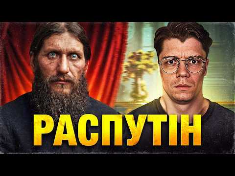 НАЙТАЄМНИЧІША постать в історії, ким насправді був РАСПУТІН?