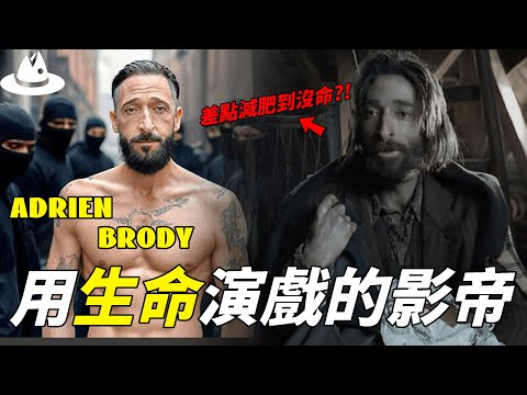 靠《戰地琴人》一舉拿下奧斯卡，被譽為「最年輕影帝」的Adrien Brody為何為了演戲差點沒命？一個月快速瘦身61磅，拼命演戲的真正原因。|#魚樂說 #娛樂 #明星 #人物誌