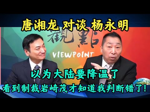 唐湘龙：以为大陆要降温了，看到制裁岩崎茂才知道我判断错了！