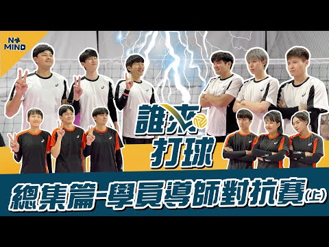 【NO MIND】誰來打球｜來賓大集合！學員導師對抗賽！《總集篇》（上）Feat.@黃氏兄弟@coolmantsai@what.is.red.now.@yorke
