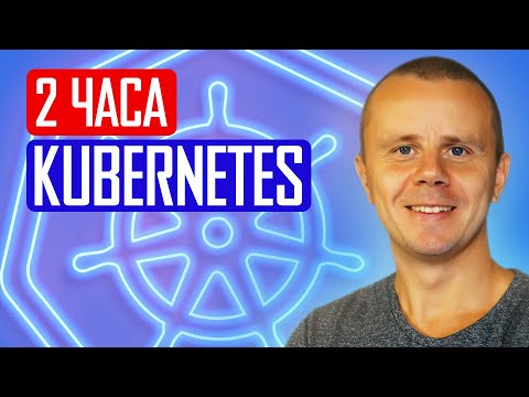 Kubernetes - Курс по Kubernetes для Начинающих