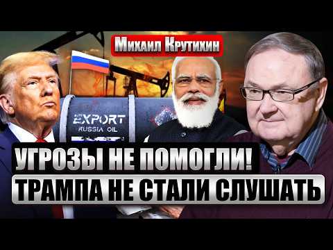 ☝️ КРУТИХИН: Индия ПЕРЕХИТИЛА ТРАМПА! Вернулись к СТАРОЙ СХЕМЕ с Россией. НЕФТЬ уже продают по 25$