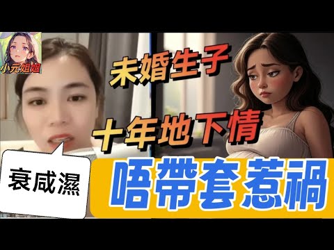 少女未婚生子、懷孕不知爹、敗家老婆仲有網上桃花？#小元姐姐 #廣東話 #小元情感分享 r03