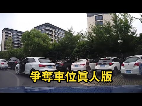 Fight for parking spaces, a real-life version of the fight for parking spaces!