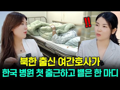 [한가영님_풀스토리]북한 출신 여간호사가 한국 병원에 첫 출근하고 밷은 한 마디