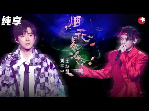 封神现场越听越有味道！刘宇宁小鬼《烟花易冷》摇滚烟嗓+超燃rap太搭了！  #我们的歌第一季 Singing With Legends S1 Clip