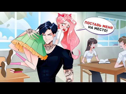 Моя Невинная Внешность Притягивает Плохих Парней