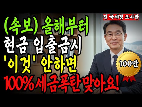 [긴급속보] 2025년 세무조사 시스템의 진실. 앞으로 은행에서 '이렇게' 안하면 100% 세금 폭탄 맞아요!
