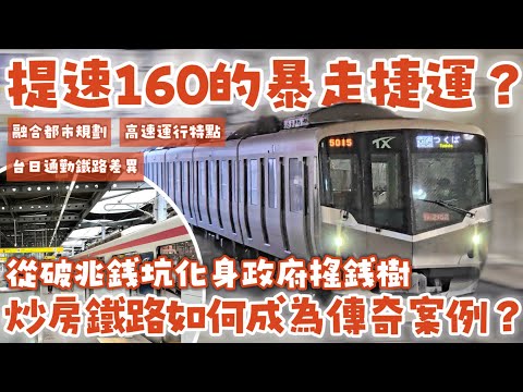 這條設計時速160公里的「捷運」竟然是為了炒房？從不被看好的錢坑變成政府搖錢樹！結合都市計畫與軌道運輸的「#つくばエクスプレス 」有多強？| #台北捷運  #直達車 | [鐵道謎學堂]