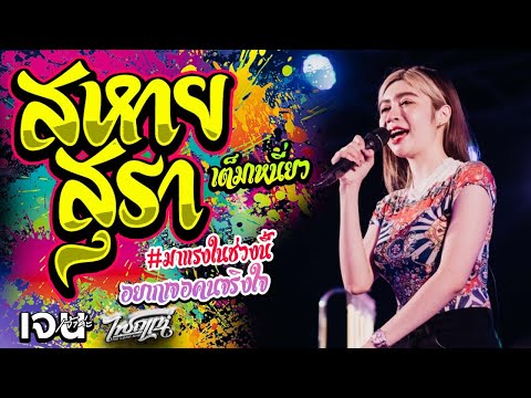 จังหวะโจ๊ะๆ!! สหายสุรา + เต็มเหนี่ยว + อยากเจอคนจริงใจ  | Cover เจน เจ้าค่ะ ไทรถแห่ งานแสดงสดล่าสุด