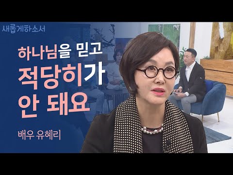죽음의 고비를 두 번 넘긴 나에게 일어난 일ㅣ배우 유혜리ㅣ새롭게하소서