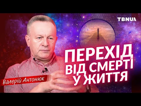 Страх СМЕРТІ: як його подолати? • Валерій Антонюк