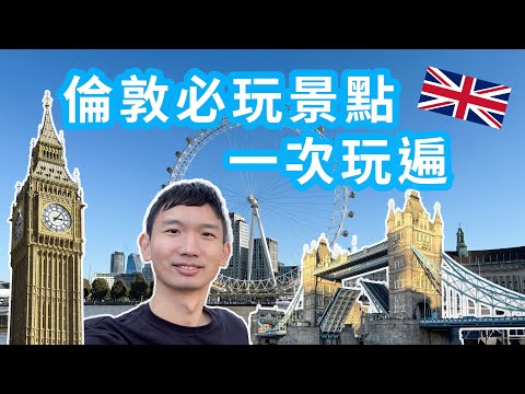 倫敦自由行 ｜ 必去景點一次走遍！