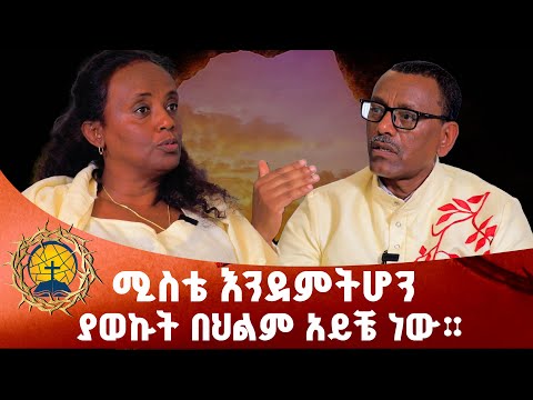 #ሚስቴ እንደምትሆን ያወኩት በህልም አይቼ ነው ~ (ቄስ ትዕግስቱ ሞገስ) ~ልዩ የትንሣኤ በዓል ፕሮግራም...