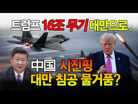 中国 시진핑 대만 침공 가능할까? 트럼프 대만 무기판매 16조 승인