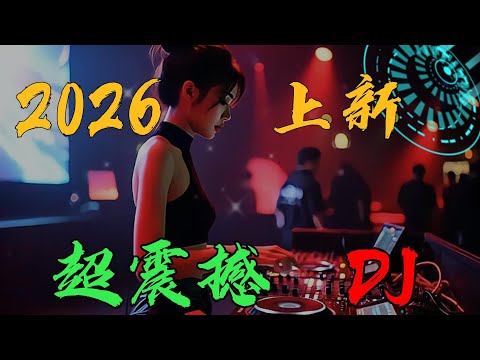 2026上新超震撼DJ #超重低音 #抖音流行歌曲 #抖音神曲 #百听不厌的旋律 #车载dj音乐 #热歌热门分享 #热歌推荐 #最新音乐 #dj #新歌更新