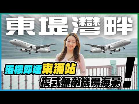 鐵路盤｜落樓即達東涌站❗屋苑平均呎價$1.1萬 仲有無敵機場海景⁉️ ｜今次帶你參觀極高層複式戶🏠｜東堤灣畔
