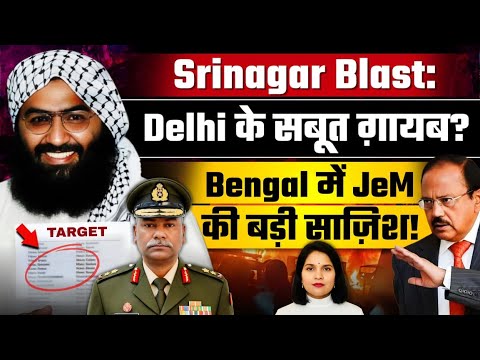 Srinagar Blast: Delhi के सबूत ग़ायब? Bengal में JeM की बड़ी साज़िश! Maj Gen Sudhakar