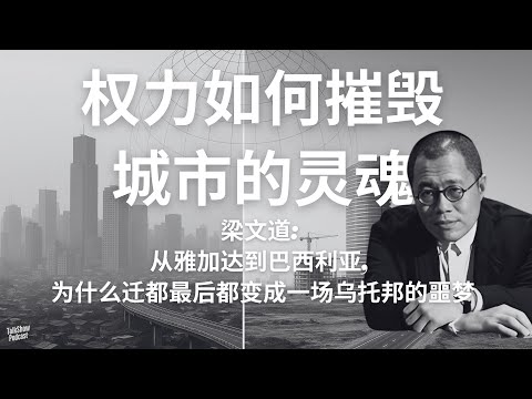 梁文道: 从雅加达到巴西利亚：权力如何摧毁城市的灵魂 | 努桑塔拉：印尼的未来之都，或另一个巴西利亚？| 印尼迁都的幻觉：当国家试图设计一座完美城市，人类却消失了 | 八分半 | 印尼暴乱 | 梁文道