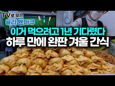 주머니에 현금 챙겨 다닐 때가 됐다, 겨울엔 살 좀 쪄도 돼 뜨거운 김 호호 불며 먹는 한국 길거리 겨울 간식 모음｜극한직업｜#골라듄다큐