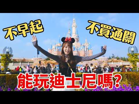 【上海迪士尼】不早起、不買通關！實測結果能玩幾個遊樂設施？