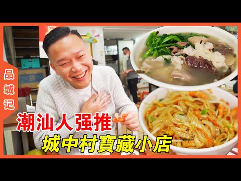 Find a hidden gem Chaoshan restaurant in the village -- Taste of a City