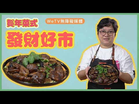 【容易煮🍳發財好市】簡單易整！夠氣派賀年菜式！Braised Dried Oyster with Black Moss with Eng Cap.