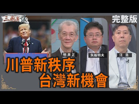川普新秩序｜台灣新機會｜#明居正 #矢板明夫 #汪浩｜@華視三國演議｜20250517