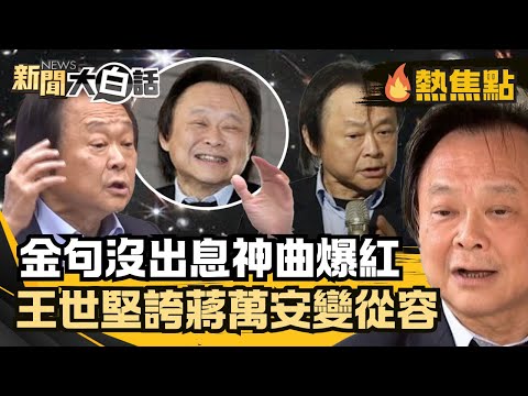 滿滿の世堅宇宙！王世堅質詢金句「沒出息」神曲爆紅 誇蔣萬安：連滾帶爬變從容【#大白話熱焦點】#王世堅#沒出息#蔣萬安#神曲#世堅宇宙