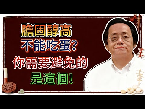 倪海廈：膽固醇高不能吃蛋？你真實需要避免的是這個！
