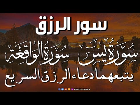 سورة يس + سورة الواقعة يتبعهما دعاء الرزق السريع بإذن الله Surah Yaseen + Surah Al Waqiah + Dua Rizq