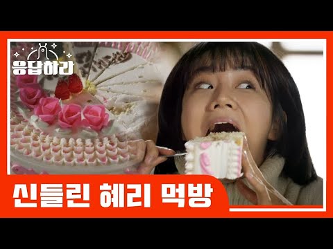 [#응답하라레전드] 갈비찜부터 오리 머리까지 먹는 덕선이 신들린 먹방 | #응답하라1988 | #Diggle