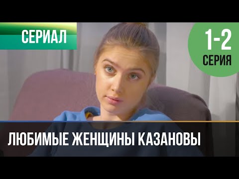 ▶️ Любимые женщины Казановы 1 и 2 серия - Мелодрама | Фильмы и сериалы