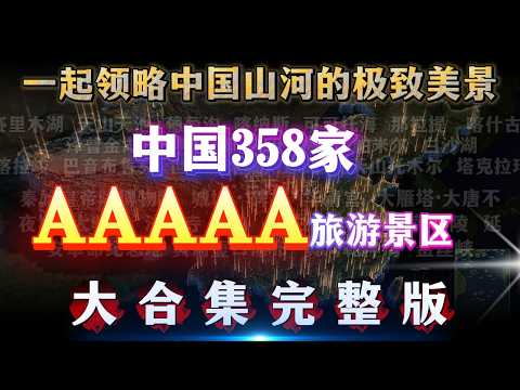 完整版，中国官方认证5A景区合集。你去过几个？ I Visited All 358 AAAAA Scenic Spots in China