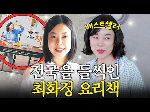 25년전 최화정이 직접 썼던 요리책 역대급 레시피 대공개 (+몬테크리스토,멜론화채,그린커리)
