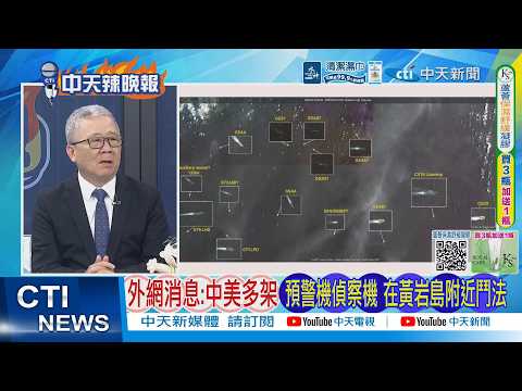 【每日必看】外網消息:中美多架 預警機偵察機 在黃岩島附近鬥法｜劍指東京 052D穿橫當水道.俄艦也來片｜20260425｜辣晚報